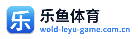 乐鱼体育